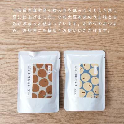 北海道当麻町産蒸し大豆食べ比べセット【A-036】