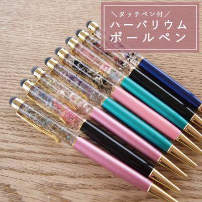 タッチペン付きハーバーリウムボールペン【AA-006】