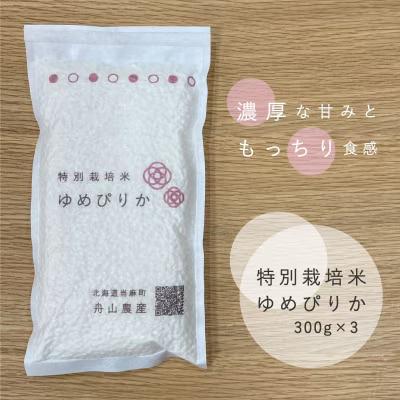 特別栽培米ゆめぴりか300g×3個【AB-003】