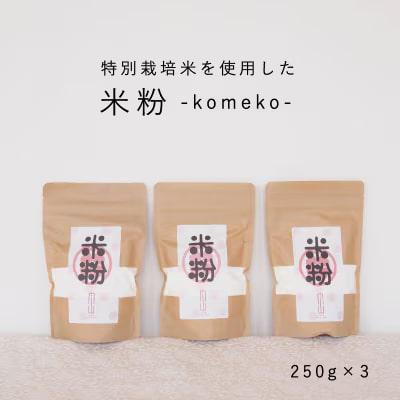 特別栽培米米粉