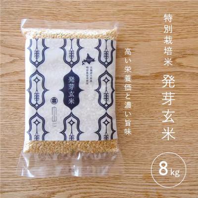 特別栽培米発芽玄米8kg【AB-011】