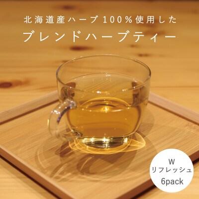 ハーブティー Wリフレッシュ 1袋(6パック)【AF-002】
