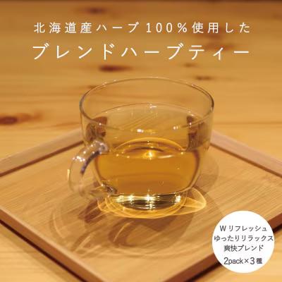 ハーブティー 3種類セット (各2パック)【AF-006】