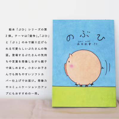 絵本「のぶひ」0歳から親子で楽しめる絵本【AI-005】