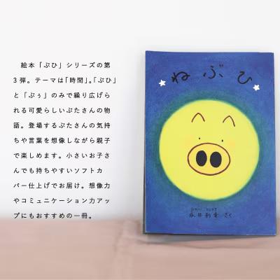 絵本「ねぶひ」0歳から親子で楽しめる絵本【AI-006】