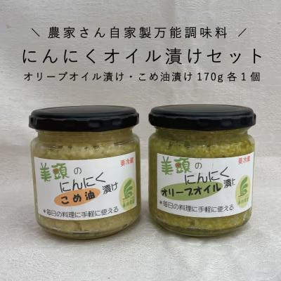 にんにくオイル漬けセット(オリーブオイル・こめ油)【AK-008】