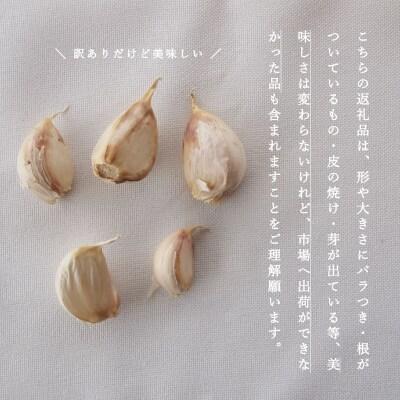 訳ありにんにくバラ北海道美頭農園産ニンニク【AK-010】
