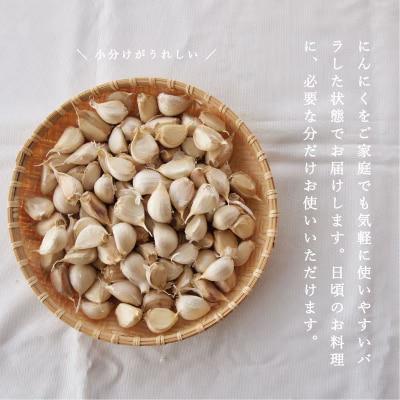 訳ありニンニクバラ800g 北海道美頭農園産にんにく【AK-011】