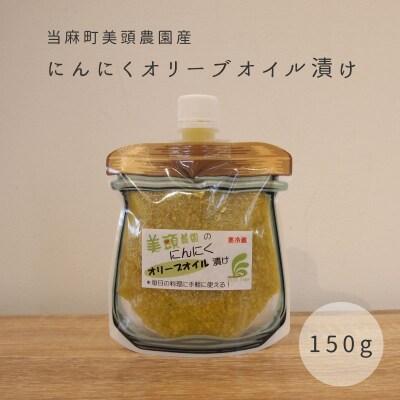 にんにくオリーブオイル漬けパウチ150g 美頭農園