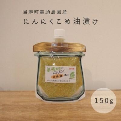 にんにくこめ油漬けパウチ150g 美頭農園【AK-013】