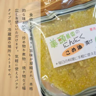 にんにくこめ油漬けパウチ150g 美頭農園【AK-013】
