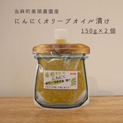 にんにくオリーブオイル漬けパウチ150g×2個 美頭農園【AK-014】