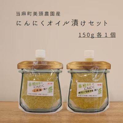 にんにくオリーブオイル漬け・こめ油漬けパウチ各150g 美頭農園【AK-016】