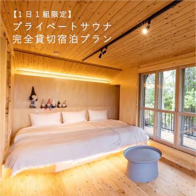 プライベートサウナ完全貸切宿泊プラン【AM-003】