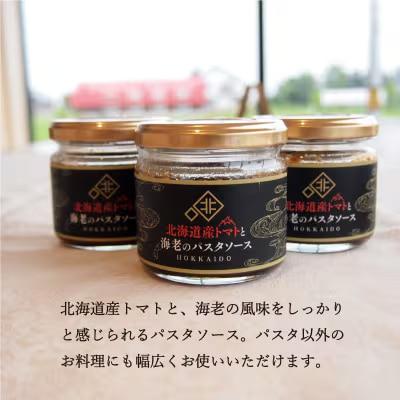 北海道産トマトと海老のパスタソースセット【C-017】