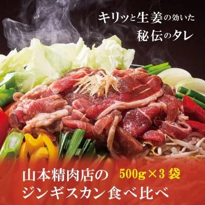 山本精肉店　ジンギスカン　食べ比べセット【D-001】