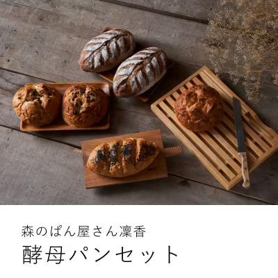 大きな 酵母パン 冷凍発送 森のぱんやさん凜香【E-001】