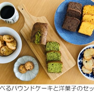 選べるパウンドケーキと人気洋菓子【I-001】