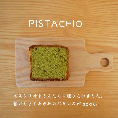 パウンドケーキ ピスタチオ3個【I-004】