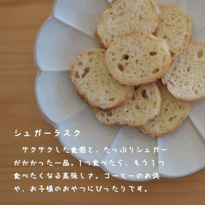 シュガーラスク【I-011】