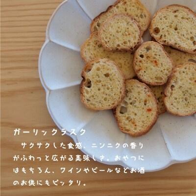 ラスク食べ比べ シュガー ガーリック【I-012】