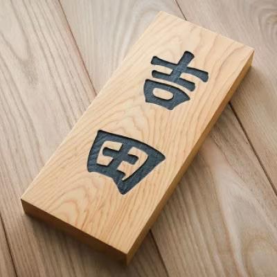 HOKUON表札北海道産銘木イチイ【M-004】