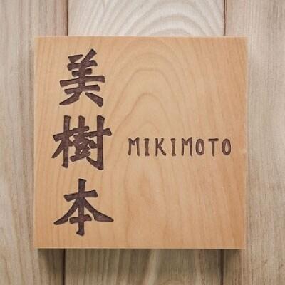 HOKUON表札スクウェアスタンダード【M-005】