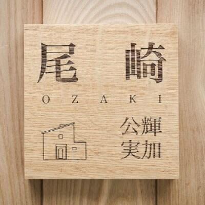 HOKUON表札スクウェアスタンダード外観あり【M-006】