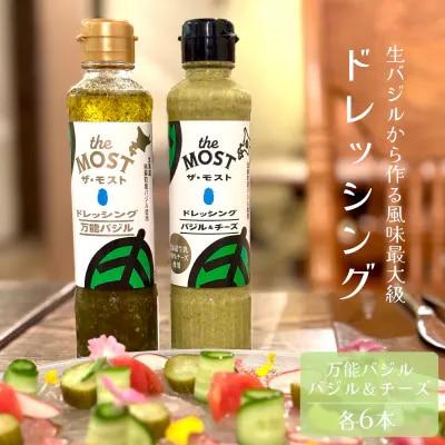 ドレッシング 万能バジル・バジル&チーズ 各6本セット【O-007】