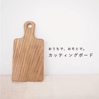 カッティングボード(持ち手付)当麻かたるべの森【S-010】