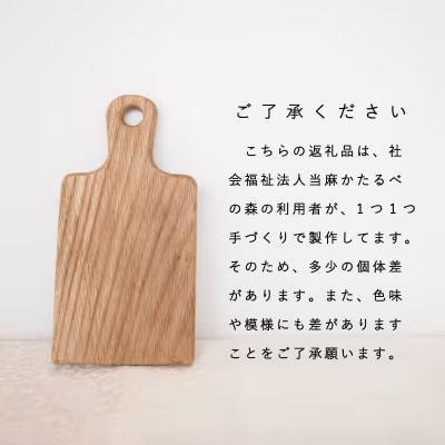 カッティングボード(持ち手付)当麻かたるべの森【S-010】