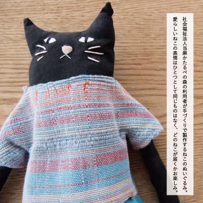 当麻かたるべの森　ねこのぬいぐるみ【S-019】