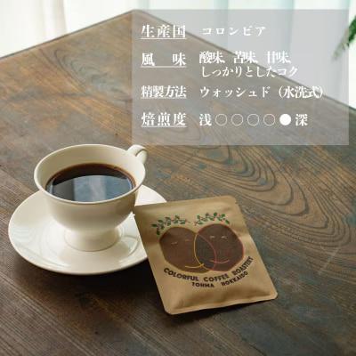 ドリップバッグコーヒー (コロンビア) 