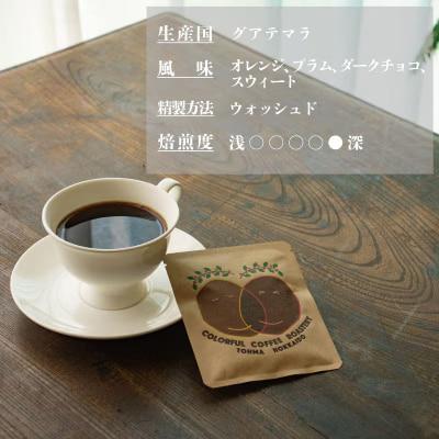 シングルコーヒー豆(グアテマラ深煎り)90g