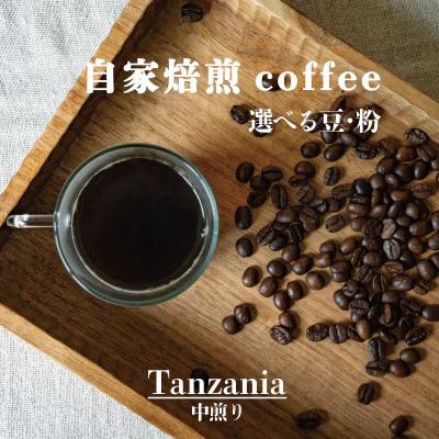 シングルコーヒー豆(タンザニア中煎り)90g