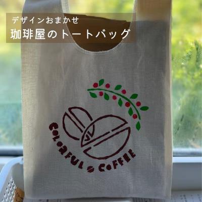 珈琲屋のトートバッグ小1枚【W-031】