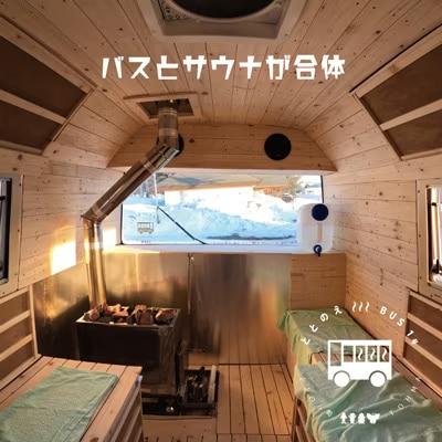 【レンタカー】キャンピングサウナバス24時間利用チケット【X-001】