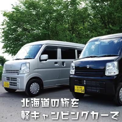 【レンタカー】軽キャンピングカー24時間利用チケット【X-002】